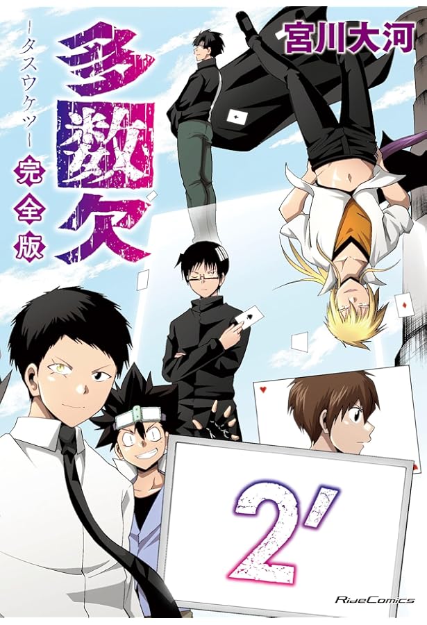 多数欠 完全版 1´ (Ride Comics) | 宮川大河 |本 | 通販 | Amazon